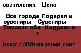 светильник › Цена ­ 1 131 - Все города Подарки и сувениры » Сувениры   . Томская обл.,Кедровый г.